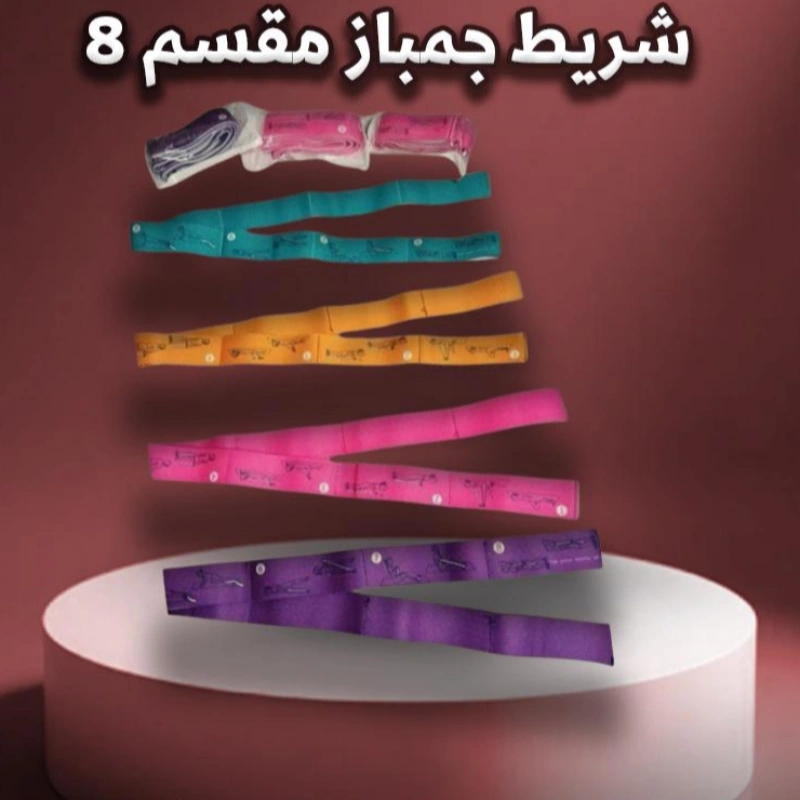 شريط جمباز مقسم 8