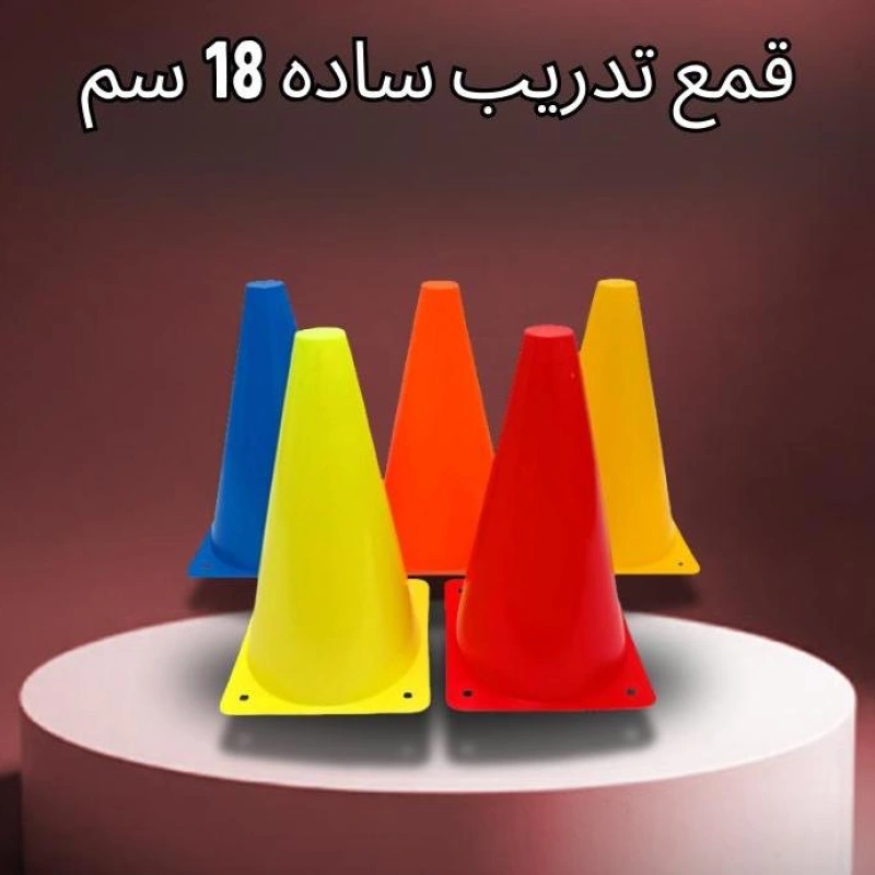 قمع تدريب  18 سم