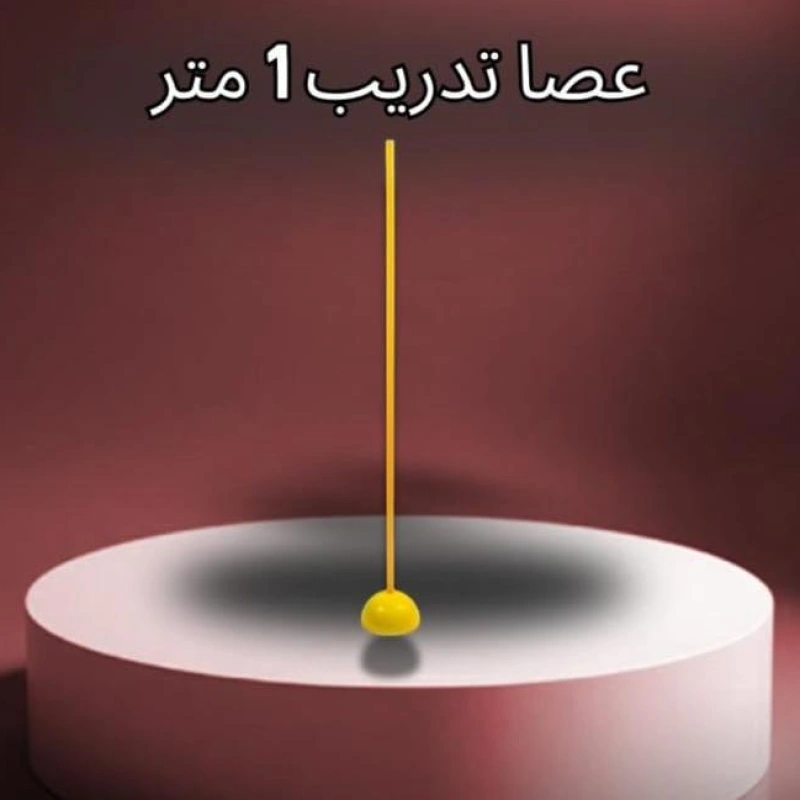 عصا تدريب متر +متر ونص
