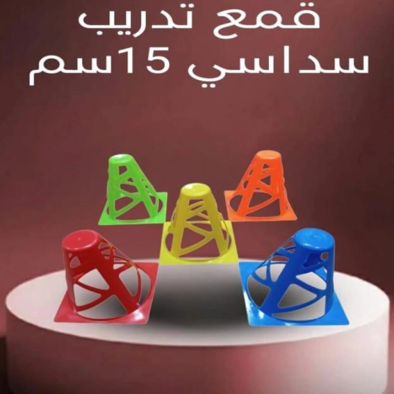 قمع تدريب سداسي  15 سم
